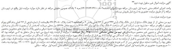 مزایده،مزایده فروش چهار دانگ مشاع از شش دانگ پلاک ثبتی443 فرعی از 93 اصلی 