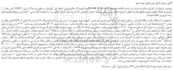 مزایده،مزایده فروش طبقه اول آپارتمان مسکونی به پلاک ثبتی 4572/1 اصلی 