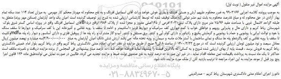 مزایده،مزایده فروش اعیان یک واحد آپارتمان (مسکن مهر پرند)