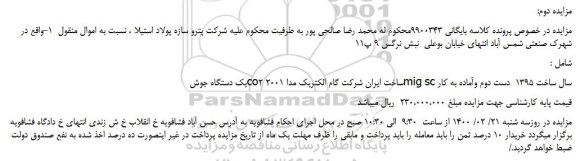 مزایده،مزایده فروش یک دستگاه جوش co2ساخت ایران
