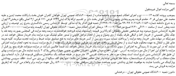 مزایده،مزایده فروش پلاک ثبتی1649 فرعی 171 فرعی از3 اصلی 