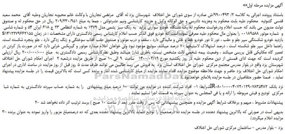 مزایده،مزایده فروش یک دستگاه خودرو سواری پراید به رنگ سبز یشمی مدل 1379