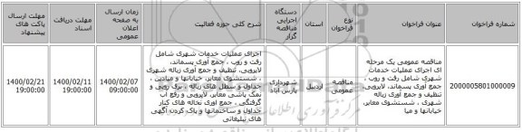 مناقصه عمومی یک مرحله ای اجرای عملیات خدمات شهری شامل رفت و روب ، جمع آوری پسماند، لایروبی، تنظیف و جمع آوری زباله شهری ، شستشوی معابر، خیابانها و میا