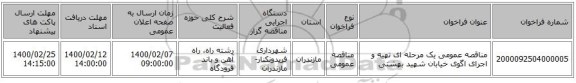 مناقصه عمومی یک مرحله ای تهیه و اجرای اگوی خیابان شهید بهشتی 