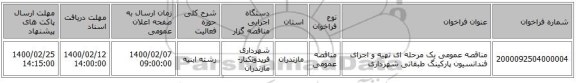 مناقصه عمومی یک مرحله ای تهیه و اجرای فندانسیون پارکینگ طبقاتی شهرداری