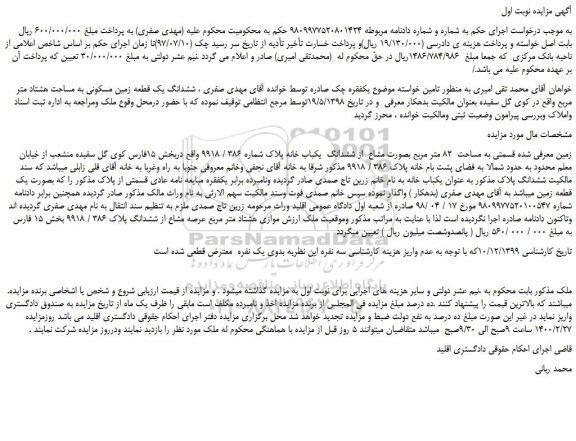 مزایده،مزایده فروش ششدانگ یک قطعه زمین مسکونی به مساحت هشتاد متر مربع