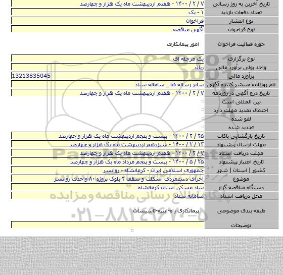 اجرای دستمزدی اسکلت و سقف ۴ بلوک پروژه ۸۰ واحدی روانسر