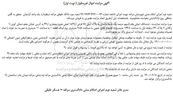 مزایده،مزایده فروش یک واحدآپارتمان به پلاک ثبتی 78 فرعی از1529 اصلی مفروز ومجزی از49 