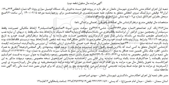 مزایده،مزایده فروش یک دستگاه اتومبیل سواری پژو405 