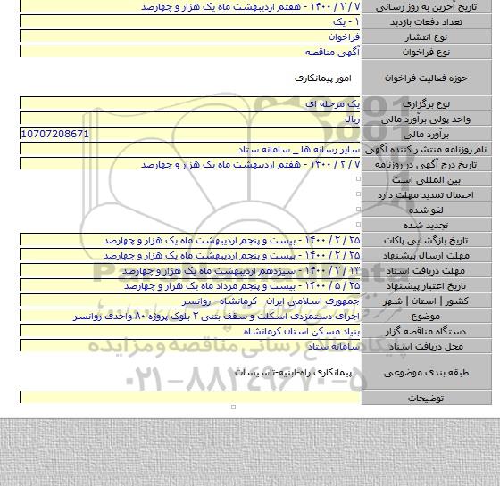 اجرای دستمزدی اسکلت و سقف بتنی ۳ بلوک پروژه ۸۰ واحدی روانسر