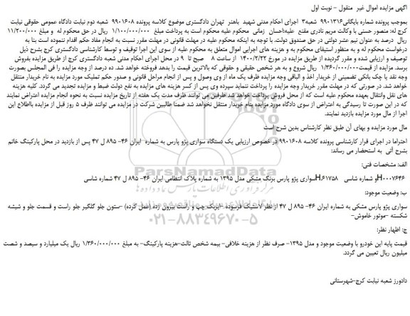 مزایده،مزایده فروش خودرو سواری پژو پارس برنگ مشکی مدل 1395  