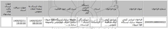 فراخوان ارزیابی کیفی محوطه سازی ایستگاه cgs مریوان 