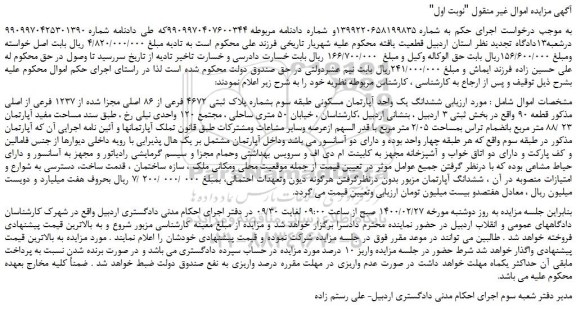 مزایده،مزایده فروش ششدانگ یک واحد آپارتمان مسکونی طبقه سوم بشماره پلاک ثبتی 4672 فرعی از 86 اصلی مجزا شده از 1237 فرعی از اصلی 