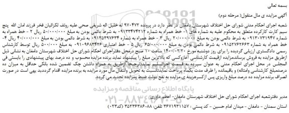 مزایده،مزایده فروش پنج سیم کارت کارکرده