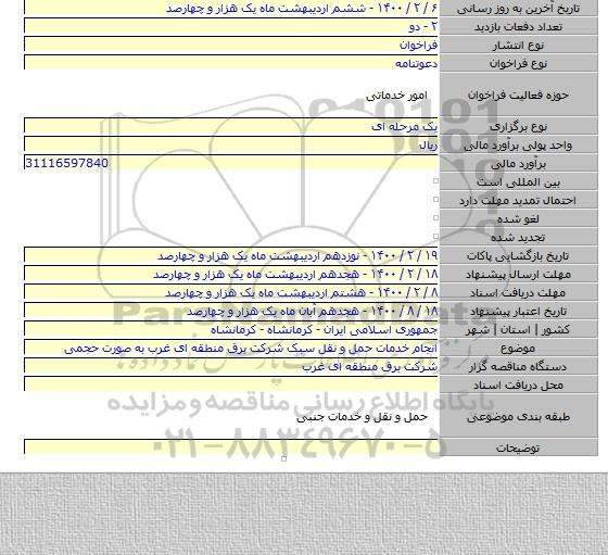 انجام خدمات حمل و نقل سبک شرکت برق منطقه ای غرب به صورت حجمی