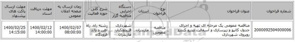 مناقصه عمومی یک مرحله ای تهیه و اجرای جدول کانیو و زیرسازی و آسفالت تندرو کندرو روبروی شهرداری