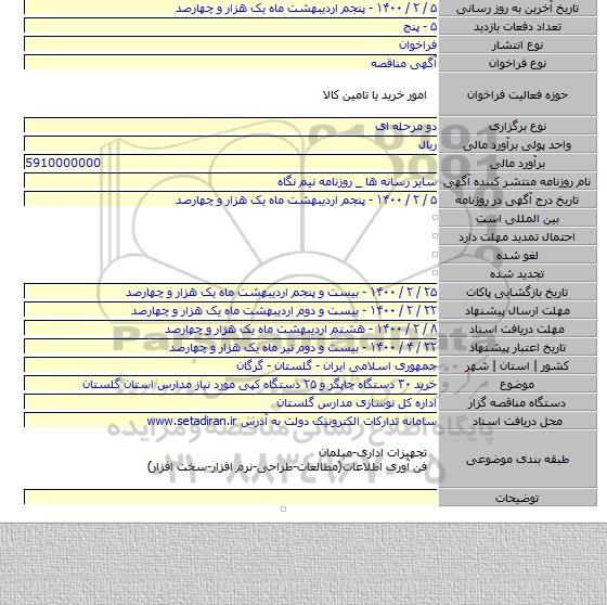 خرید ۳۰ دستگاه چاپگر و ۲۵ دستگاه کپی مورد نیاز مدارس استان گلستان