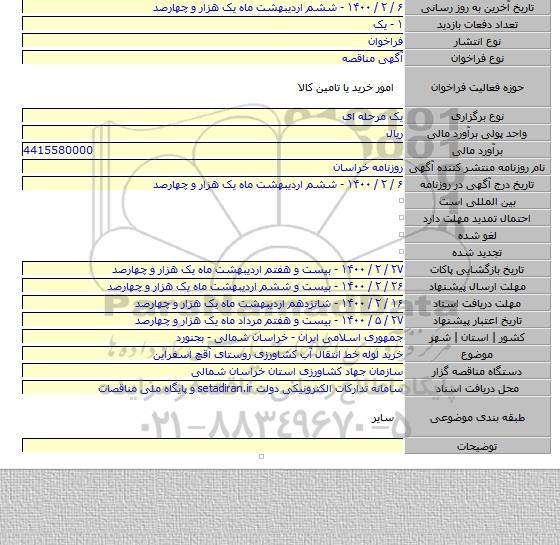 خرید لوله خط انتقال آب کشاورزی روستای آقچ اسفراین