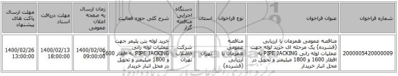 مناقصه عمومی همزمان با ارزیابی (فشرده) یک مرحله ای خرید لوله  جهت عملیات لوله رانی PIPE JACKING به اقطار 1600 و 1800 میلیمتر و تحویل در محل انبار خریدار