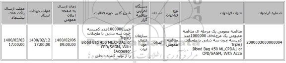 مناقصه عمومی یک مرحله ای مناقصه عمـومی یک مرحـله‌ای 1000000عدد کیـسه خـون سه تـایی با ملحـقات (Triple Blood Bag 450 ML,CPDA1 or CPD/SAGM, With Acce
