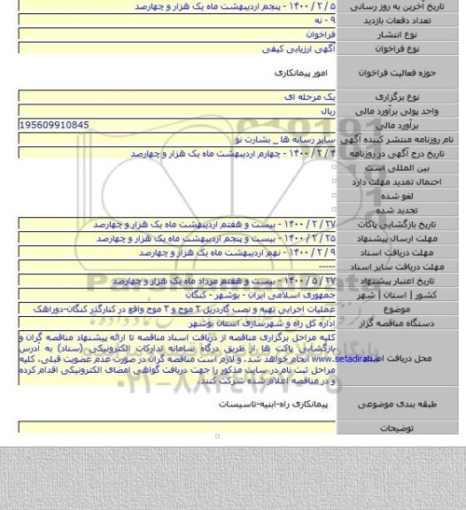 عملیات اجرایی تهیه و نصب گاردریل ۲ موج و ۳ موج واقع در کنارگذر کنگان-دوراهک