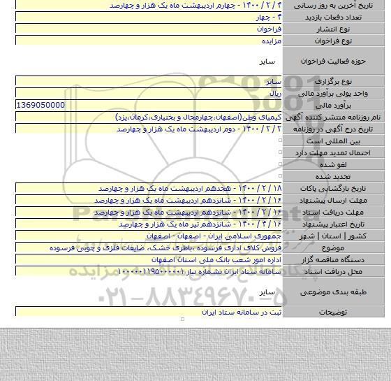 فروش کلای اداری فرسوده ٬باطری خشک٬ ضایعات فلزی و چوبی فرسوده