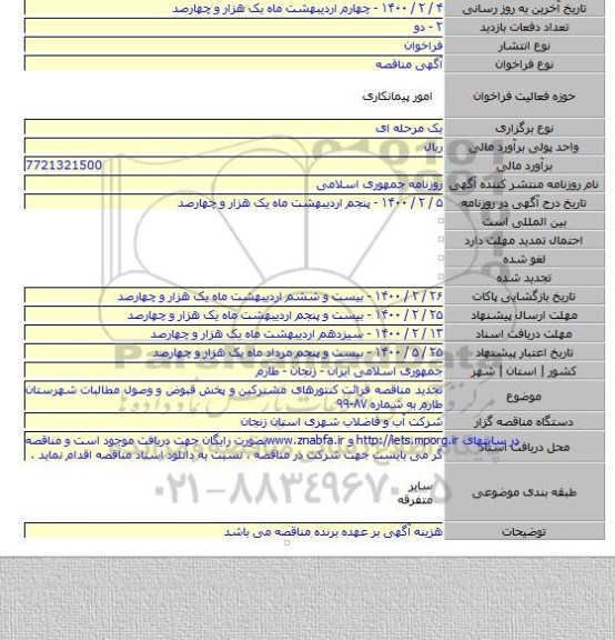 تجدید مناقصه قرائت کنتورهای مشترکین و پخش قبوض و وصول مطالبات شهرستان طارم به شماره ۸۷-۹۹