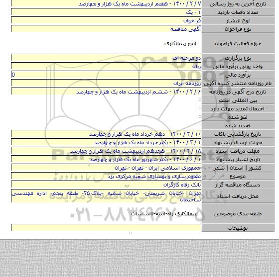 مقاوم سازی و بهسازی شعبه مرکزی یزد