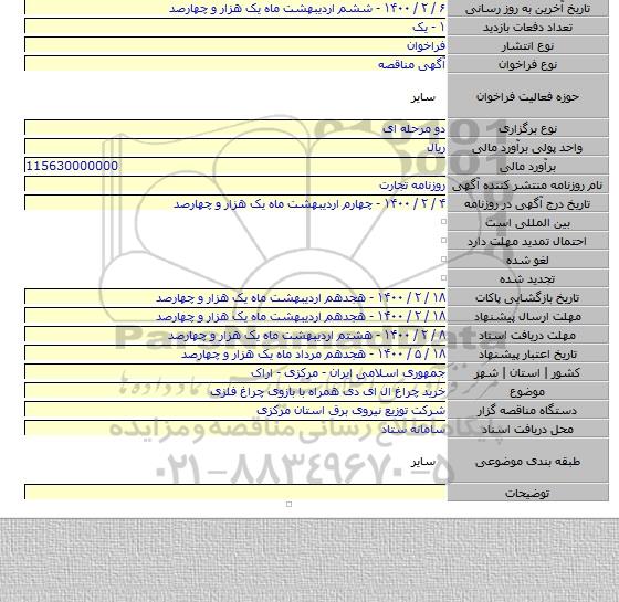 خرید چراغ ال ای دی همراه با بازوی چراغ فلزی