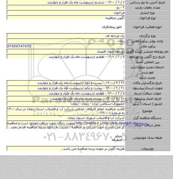 تجدید مناقصه انجام کارهای حجمی شرکت آب و فاضلاب استان زنجان در سال ۱۴۰۰ به شماره ۱-۱۴۰۰
