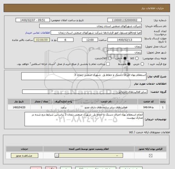 استعلام استعلام بهاء اجرای دستک و حفاظ پل  شهرک صنعتی زنجان 3