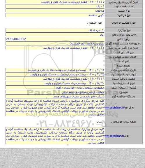حفاظت اراضی محدوده و حریم شهر ،