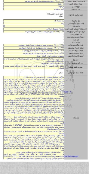 خرید، نصب و راه اندازی تجهیزات مربوط به پایش آنلاین پارامترهای شیمیایی واحد دو بخار نیروگاه شهید بهش