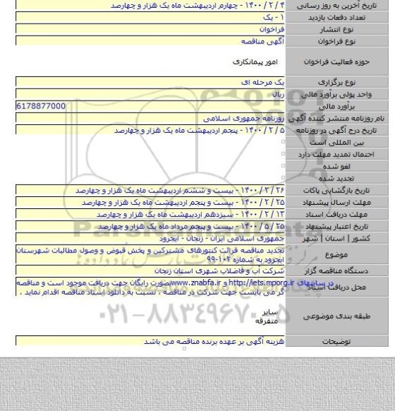 تجدید مناقصه قرائت کنتورهای مشترکین و پخش قبوض و وصول مطالبات شهرستان ایجرود به شماره ۱۰۲-۹۹