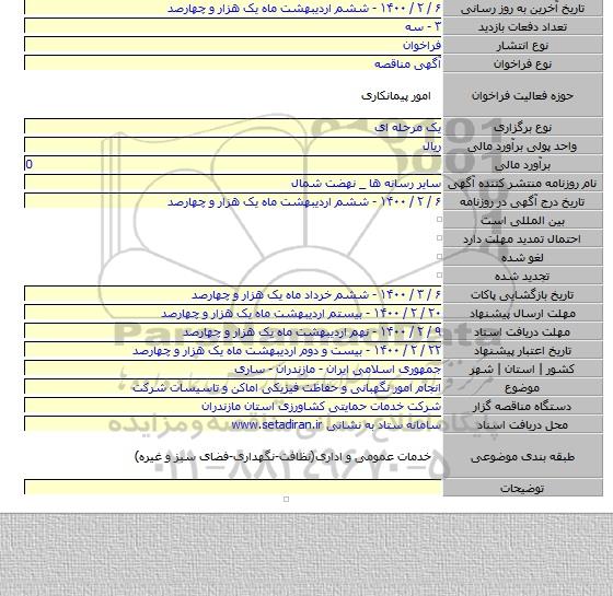 انجام امور نگهبانی و حفاظت فیزیکی اماکن و تاسیسات شرکت