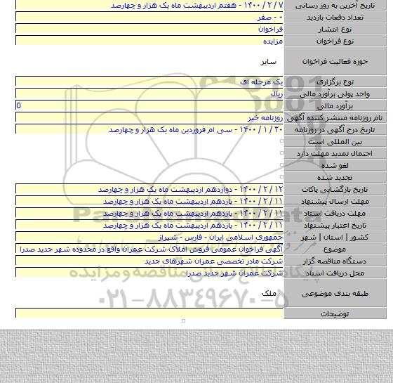 آگهی فراخوان عمومی فروش املاک شرکت عمران واقع در محدوده شهر جدید صدرا