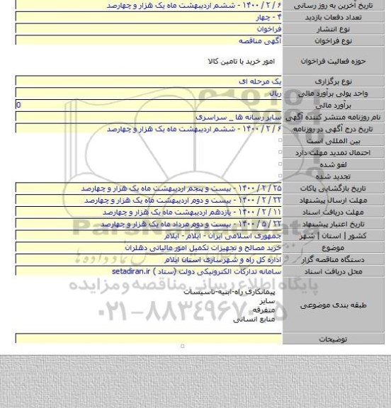 خرید مصالح و تجهیزات تکمیل امور مالیاتی دهلران