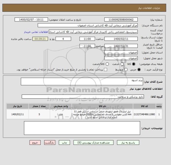 استعلام برند اسوه