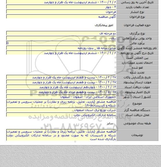 مناقصه مشاور (بازدید، تحلیل، برنامه ریزی و نظارت) بر عملیات سرویس و تعمیرات شبکه و تاسیسات۱۹۰۵