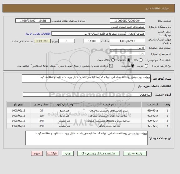 استعلام پروژه دیوار چینی رودخانه ساحلی .ایران کد مشابه می باشد .فایل پیوست دانلود و مطالعه گردد