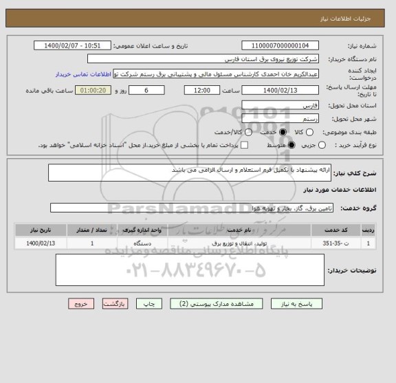 استعلام ارائه پیشنهاد با تکمیل فرم استعلام و ارسال الزامی می باشد