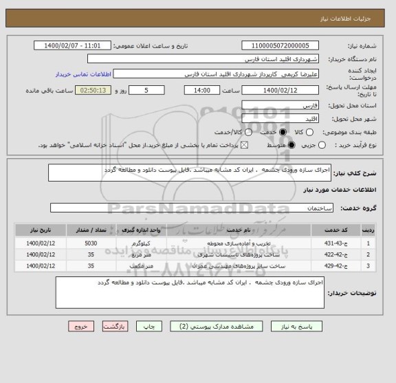 استعلام اجرای سازه ورودی چشمه  . ایران کد مشابه میباشد .فایل پیوست دانلود و مطالعه گردد