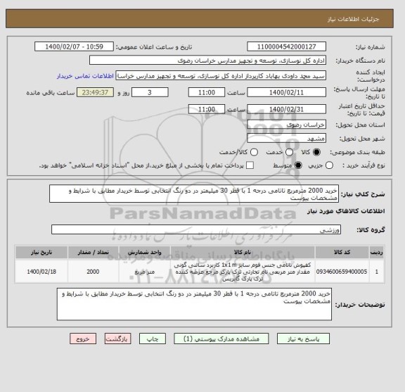 استعلام خرید 2000 مترمربع تاتامی درجه 1 با قطر 30 میلیمتر در دو رنگ انتخابی توسط خریدار مطابق با شرایط و مشخصات پیوست