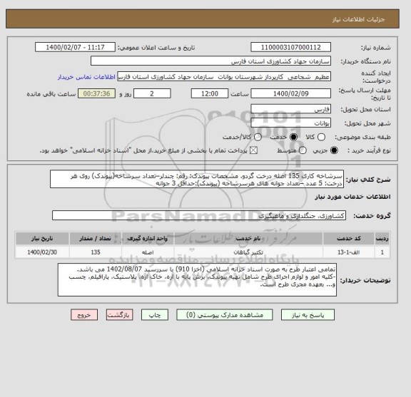 استعلام سرشاخه کاری 135 اصله درخت گردو. مشخصات پیوندک: رقم: چندلر–تعداد سرشاخه(پیوندک) روی هر درخت: 5 عدد –تعداد جوانه های هرسرشاخه (پیوندک):حداقل 3 جوانه, سامانه تدارکات الکترونیکی دولت
