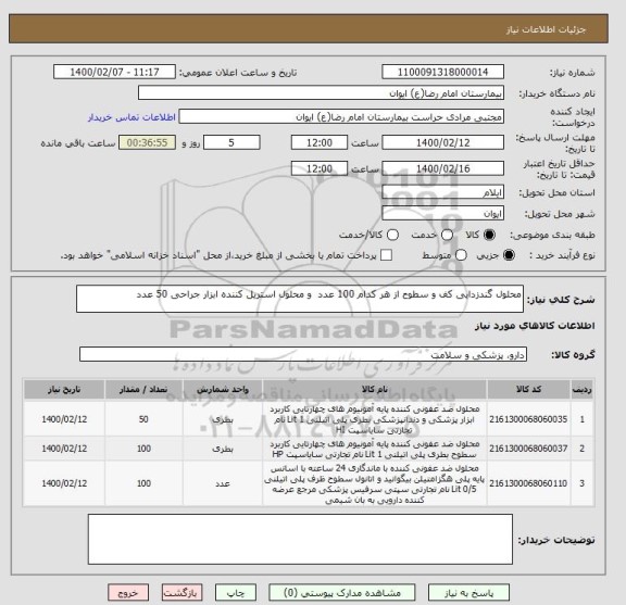 استعلام محلول گندزدایی کف و سطوح از هر کدام 100 عدد  و محلول استریل کننده ابزار جراحی 50 عدد