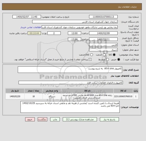 استعلام کامپیوتر All in one  به شرح پیوست 