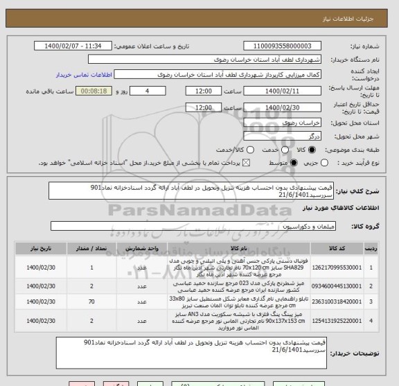 استعلام قیمت پیشنهادی بدون احتساب هزینه تنزیل وتحویل در لطف آباد ارائه گردد اسنادخزانه نماد901 سررسید21/6/1401