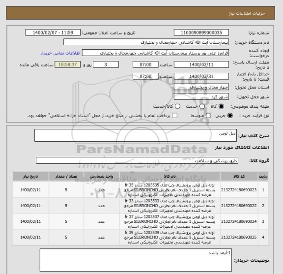 استعلام دبل لومن