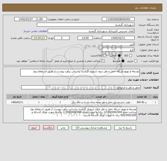 استعلام توسعه و بهبود شبکه حمل و نقل درون شهری گرمدره براساس برآورد پیوست از طریق استعلام بها.