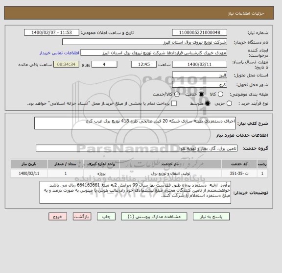 استعلام اجرای دستمزدی بهینه سازی شبکه 20 فیدر صالحی طرح 418 توزیع برق غرب کرج